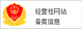經營性網站備案信息